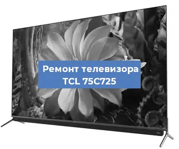 Замена материнской платы на телевизоре TCL 75C725 в Санкт-Петербурге